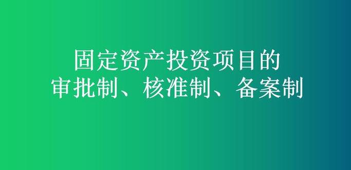 固定资产投资项目的审批制,核准制,备案制 云咨空间 专为工程咨询从业